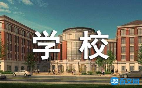 学校工作总结